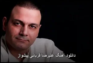 دانلود آهنگ علیرضا قربانی پیشواز (بیکلام)| کیفیت 320 و پخش آنلاین دانلود آهنگ علیرضا قربانی پیشواز (بیکلام)| کیفیت 320 و پخش آنلاین