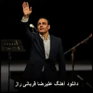 دانلود آهنگ علیرضا قربانی راز | کیفیت 320 و متن ترانه