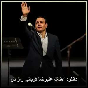 دانلود آهنگ علیرضا قربانی راز دل | عاشقانه