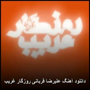 دانلود آهنگ علیرضا قربانی روزگار غریب | پاپ 2003