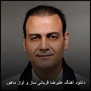 دانلود آهنگ علیرضا قربانی ساز و آواز ماهور | کیفیت 320 و متن ترانه