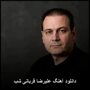دانلود آهنگ علیرضا قربانی شب | پاپ احساسی 2010 دانلود آهنگ علیرضا قربانی شب | پاپ احساسی 2010