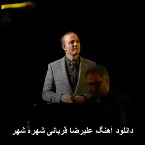 دانلود آهنگ علیرضا قربانی شهره شهر | متن ترانه و پخش آنلاین دانلود آهنگ علیرضا قربانی شهره شهر | متن ترانه و پخش آنلاین