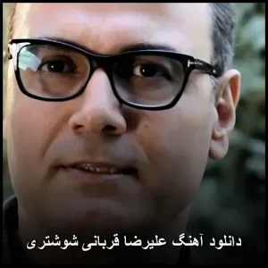 دانلود آهنگ علیرضا قربانی شوشتری | 2013 سنتی با متن ترانه