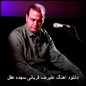 دانلود آهنگ علیرضا قربانی سجده عقل| متن ترانه و پخش آنلاین
