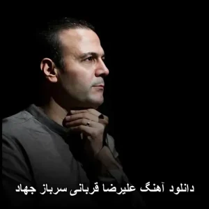 دانلود آهنگ علیرضا قربانی سرباز جهاد | پاپ احساسی دانلود آهنگ علیرضا قربانی سرباز جهاد | پاپ احساسی