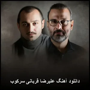 دانلود آهنگ علیرضا قربانی سرکوب | 2023 با متن ترانه
