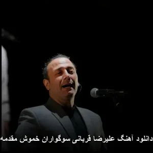 دانلود آهنگ علیرضا قربانی سوگواران خموش مقدمه | کیفیت 320 و متن ترانه دانلود آهنگ علیرضا قربانی سوگواران خموش مقدمه | کیفیت 320 و متن ترانه