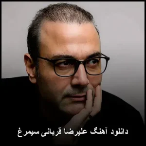 دانلود آهنگ علیرضا قربانی سیمرغ | متن ترانه و پخش آنلاین
