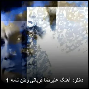 دانلود آهنگ علیرضا قربانی وطن نامه 1 | متن و کیفیت عالی