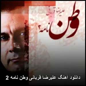 دانلود آهنگ علیرضا قربانی وطن نامه 2 | اثری حماسی با صدایی خاطره انگیز