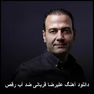 دانلود آهنگ علیرضا قربانی ضد آب رقص | کیفیت 320 و پخش آنلاین