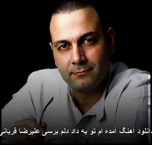 دانلود آهنگ آمده ام تو به داد دلم برسی علیرضا قربانی | mp3 دانلود آهنگ آمده ام تو به داد دلم برسی علیرضا قربانی | mp3