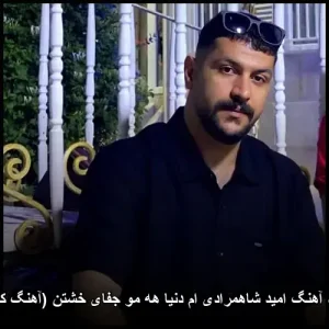 دانلود آهنگ امید شاهمرادی ام دنیا هه مو جفای خشتن (آهنگ کردی) | کیفیت عالی + متن دانلود آهنگ امید شاهمرادی ام دنیا هه مو جفای خشتن (آهنگ کردی) | کیفیت عالی + متن