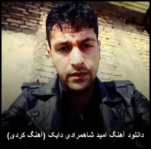 دانلود آهنگ امید شاهمرادی دایک (آهنگ کردی) | کیفیت عالی + متن دانلود آهنگ امید شاهمرادی دایک (آهنگ کردی) | کیفیت عالی + متن