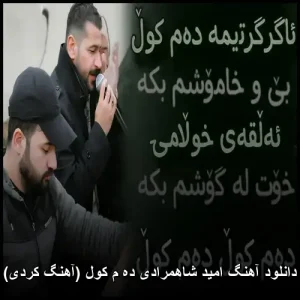دانلود آهنگ امید شاهمرادی ده م کول | آهنگ کردی پراحساس