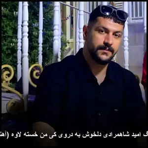 دانلود آهنگ امید شاهمرادی دلخوش به دروی کی من خسته لاوه