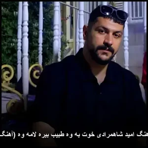 دانلود آهنگ امید شاهمرادی خوت به وه طبیب بیره لامه وه دانلود آهنگ امید شاهمرادی خوت به وه طبیب بیره لامه وه