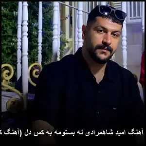 دانلود آهنگ امید شاهمرادی نه بستومه به کس دل (آهنگ کردی) | کیفیت اصلی + متن ترانه دانلود آهنگ امید شاهمرادی نه بستومه به کس دل (آهنگ کردی) | کیفیت اصلی + متن ترانه