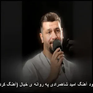 دانلود آهنگ امید شاهمرادی په روانه ی خیال (آهنگ کردی قشنگ) دانلود آهنگ امید شاهمرادی په روانه ی خیال (آهنگ کردی قشنگ)