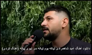 دانلود آهنگ امید شاهمرادی تیکه بوم تیکه سر لیوی پیاله (آهنگ کردی) دانلود آهنگ امید شاهمرادی تیکه بوم تیکه سر لیوی پیاله (آهنگ کردی)