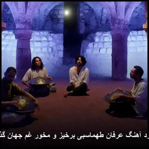 دانلود آهنگ عرفان طهماسبی برخیز و مخور غم جهان گذران | دلی احساسی 2018