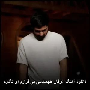 دانلود آهنگ عرفان طهماسبی بی قرارم ای نگارم| پاپ 2025 با کیفیت 320