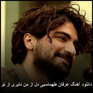 دانلود آهنگ عرفان طهماسبی دل از من دلبری از تو | یکی از محبوبترین آثار پاپ عاشقانه دانلود آهنگ عرفان طهماسبی دل از من دلبری از تو | یکی از محبوبترین آثار پاپ عاشقانه