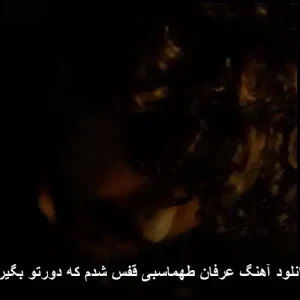 دانلود آهنگ عرفان طهماسبی قفس شدم که دورتو بگیرم | متن و کیفیت 320