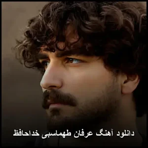 دانلود آهنگ عرفان طهماسبی خداحافظ | نسخه اصلی با متن دانلود آهنگ عرفان طهماسبی خداحافظ | نسخه اصلی با متن
