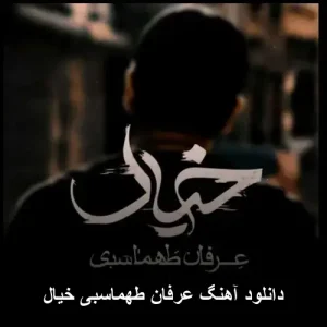 دانلود آهنگ عرفان طهماسبی خیال | پاپ احساسی 2024