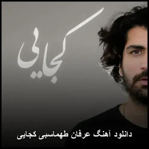 دانلود آهنگ عرفان طهماسبی کجایی | پاپ عاشقانه mp3 دانلود آهنگ عرفان طهماسبی کجایی | پاپ عاشقانه mp3