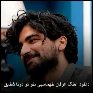 دانلود آهنگ عرفان طهماسبی منو تو دوتا شقایق | پاپ احساسی 2023 دانلود آهنگ عرفان طهماسبی منو تو دوتا شقایق | پاپ احساسی 2023