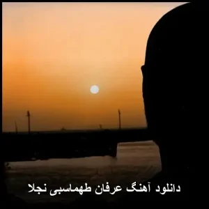 دانلود آهنگ عرفان طهماسبی نجلا | کیفیت عالی و پخش آنلاین دانلود آهنگ عرفان طهماسبی نجلا | کیفیت عالی و پخش آنلاین