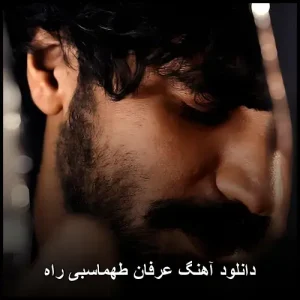 دانلود آهنگ عرفان طهماسبی راه | پاپ احساسی دانلود آهنگ عرفان طهماسبی راه | پاپ احساسی