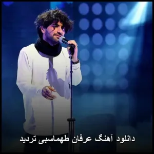 دانلود آهنگ عرفان طهماسبی تردید | کیفیت عالی و متن ترانه