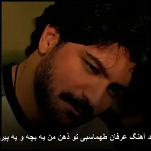 دانلود آهنگ عرفان طهماسبی تو ذهن من یه بچه و یه پیرمرده
