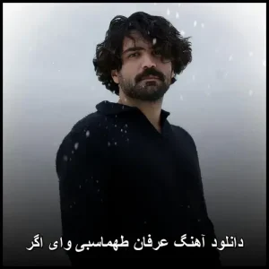 دانلود آهنگ عرفان طهماسبی وای اگر | پاپ احساسی 2025 دانلود آهنگ عرفان طهماسبی وای اگر | پاپ احساسی 2025
