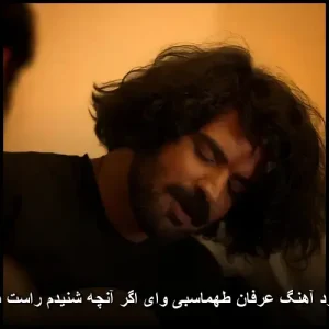 دانلود آهنگ عرفان طهماسبی وای اگر آنچه شنیدم راست باشد | متن ترانه و پخش آنلاین دانلود آهنگ عرفان طهماسبی وای اگر آنچه شنیدم راست باشد | متن ترانه و پخش آنلاین