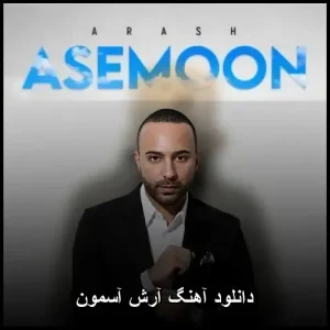 دانلود آهنگ آرش آسمون | اثری عاشقانه با ملودی به یادماندنی