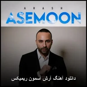 دانلود آهنگ آرش آسمان ریمیکس | کیفیت عالی + متن ترانه دانلود آهنگ آرش آسمان ریمیکس | کیفیت عالی + متن ترانه