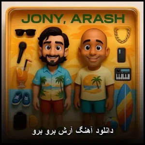 دانلود آهنگ آرش برو برو | با کیفیت عالی و متن ترانه دانلود آهنگ آرش برو برو | با کیفیت عالی و متن ترانه
