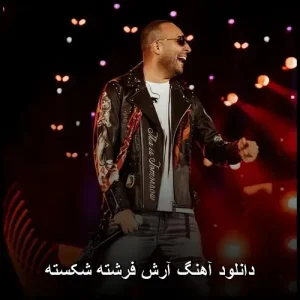دانلود آهنگ آرش فرشته شکسته | متن ترانه و پخش آنلاین دانلود آهنگ آرش فرشته شکسته | متن ترانه و پخش آنلاین