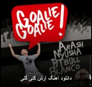 دانلود آهنگ آرش گلی گلی | پاپ 2024