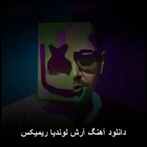 دانلود آهنگ آرش لوندیا – ریمیکس پاپ مدرن 2025 دانلود آهنگ آرش لوندیا – ریمیکس پاپ مدرن 2025