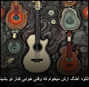 دانلود آهنگ آرش میخوام که وقتی خوابی کنار تو بشینم | کیفیت 320 دانلود آهنگ آرش میخوام که وقتی خوابی کنار تو بشینم | کیفیت 320