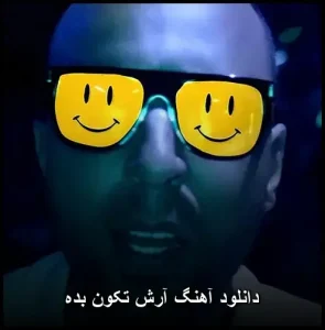 دانلود آهنگ آرش تکون بده | کیفیت عالی + متن ترانه دانلود آهنگ آرش تکون بده | کیفیت عالی + متن ترانه