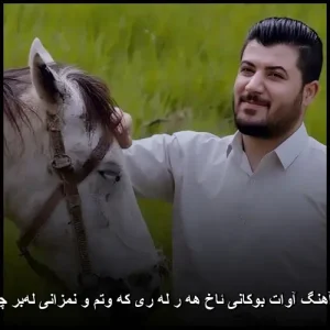 دانلود آهنگ آوات بوکانی ئاخ هه ر له ری که وتم | کیفیت عالی + متن دانلود آهنگ آوات بوکانی ئاخ هه ر له ری که وتم | کیفیت عالی + متن