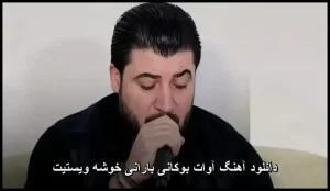 دانلود آهنگ آوات بوکانی بارانی خوشه ویستیت | کیفیت عالی mp3 دانلود آهنگ آوات بوکانی بارانی خوشه ویستیت | کیفیت عالی mp3