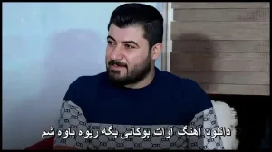 دانلود آهنگ آوات بوکانی بگه ریوه باوه شم | کیفیت عالی + متن دانلود آهنگ آوات بوکانی بگه ریوه باوه شم | کیفیت عالی + متن